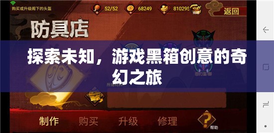 解鎖創(chuàng)意黑箱，探索未知的奇幻游戲之旅