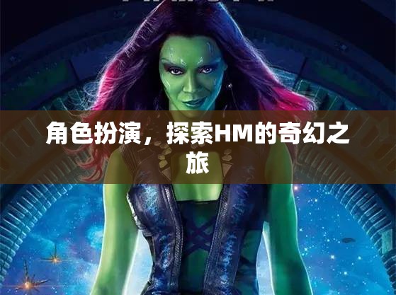 探索HM的奇幻之旅，角色扮演的奇妙冒險(xiǎn)  第3張