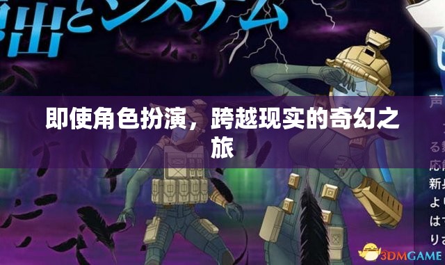 跨越現(xiàn)實的奇幻之旅，角色扮演的奇幻冒險