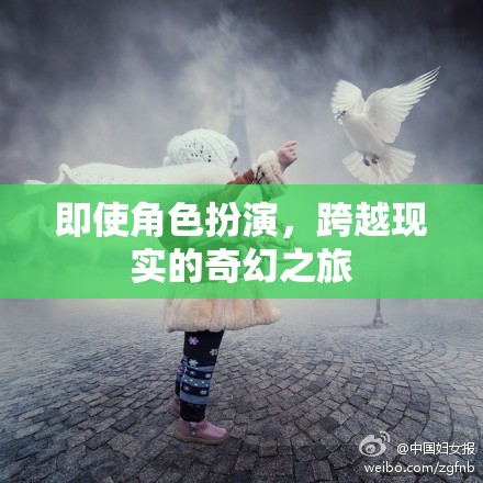 跨越現(xiàn)實的奇幻之旅，角色扮演的奇幻冒險