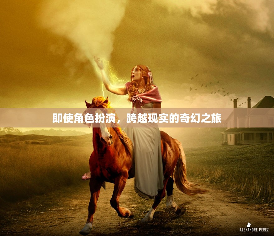 跨越現(xiàn)實的奇幻之旅，角色扮演的奇幻冒險