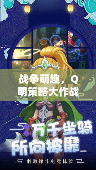 戰(zhàn)爭萌趣，Q萌策略大作戰(zhàn)