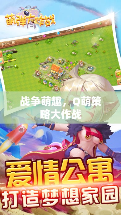 戰(zhàn)爭萌趣，Q萌策略大作戰(zhàn)