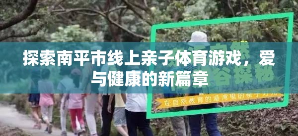 南平市線上親子體育游戲，開啟愛與健康的新篇章