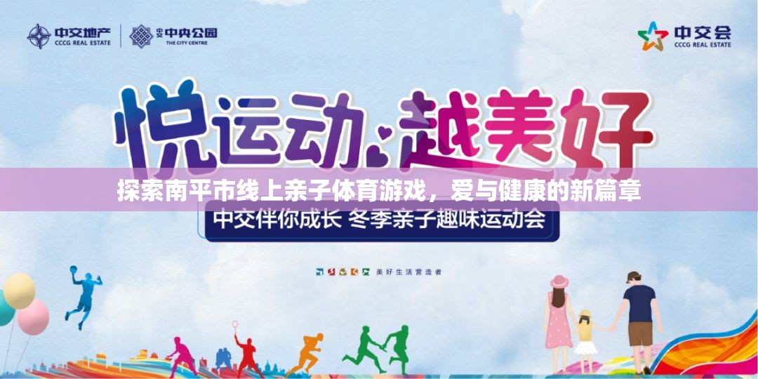 南平市線上親子體育游戲，開啟愛與健康的新篇章