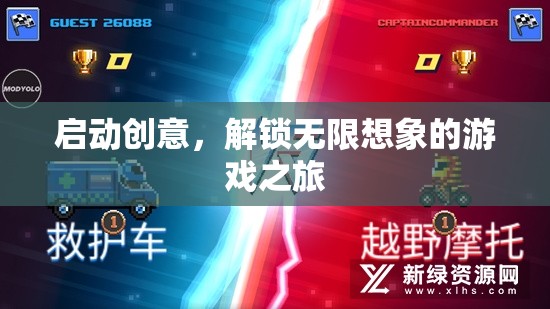 解鎖創(chuàng)意之旅，一場(chǎng)無限想象的游戲盛宴