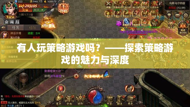 策略游戲，探索其魅力與深度