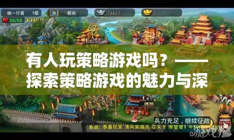 策略游戲，探索其魅力與深度