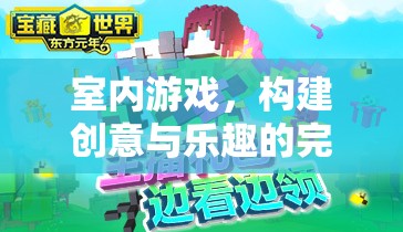打造室內(nèi)游戲，創(chuàng)意與樂趣的完美融合策略