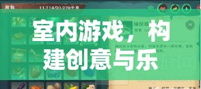 打造室內(nèi)游戲，創(chuàng)意與樂趣的完美融合策略