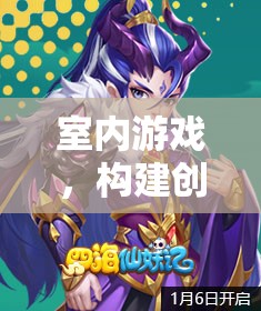 打造室內(nèi)游戲，創(chuàng)意與樂趣的完美融合策略