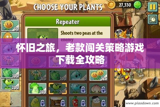 懷舊之旅，老款闖關(guān)策略游戲下載全攻略
