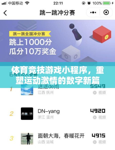 數(shù)字新紀(jì)元，體育競技游戲小程序點(diǎn)燃運(yùn)動激情