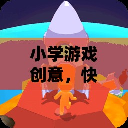 快樂星球大冒險(xiǎn)，小學(xué)創(chuàng)意游戲