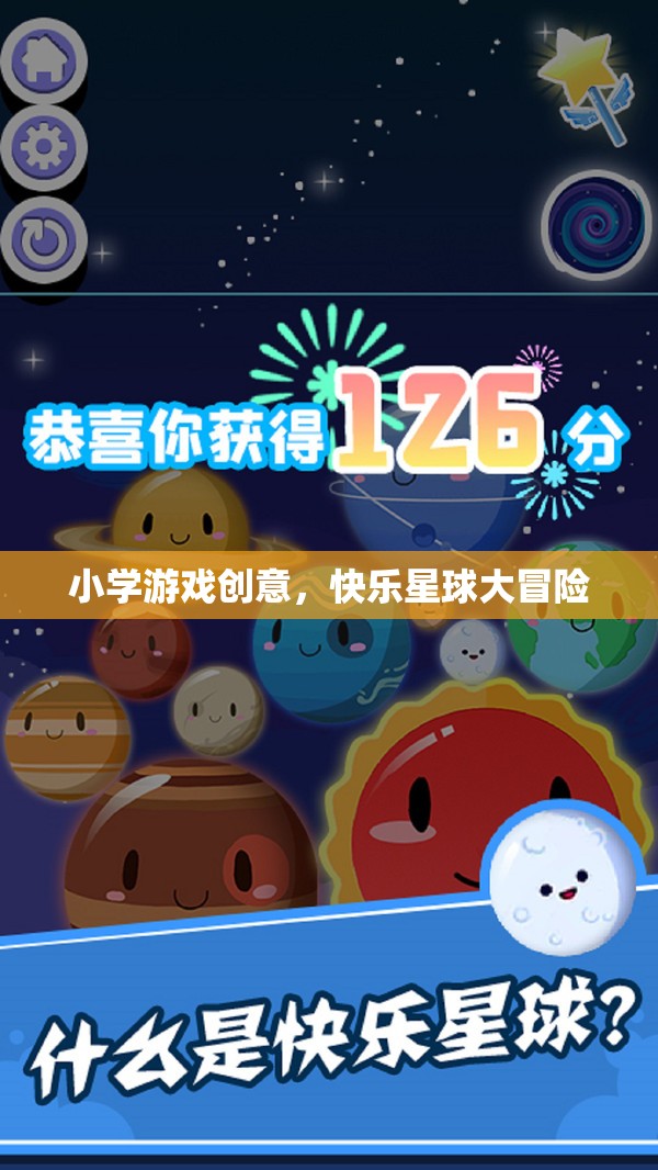 快樂星球大冒險(xiǎn)，小學(xué)創(chuàng)意游戲