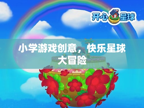 快樂星球大冒險(xiǎn)，小學(xué)創(chuàng)意游戲