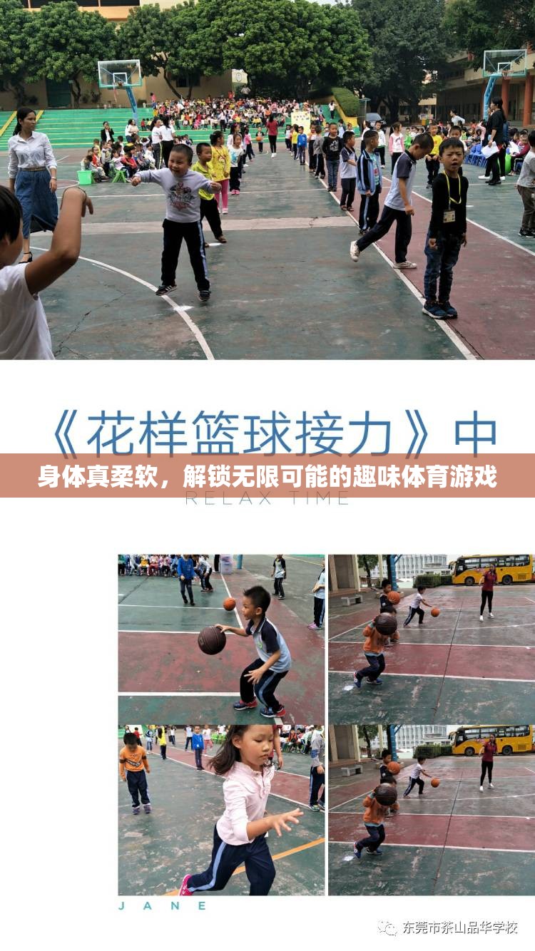 解鎖無(wú)限可能的趣味體育游戲，挑戰(zhàn)你的身體柔軟度