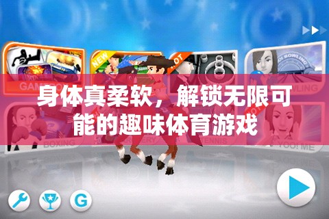 解鎖無(wú)限可能的趣味體育游戲，挑戰(zhàn)你的身體柔軟度