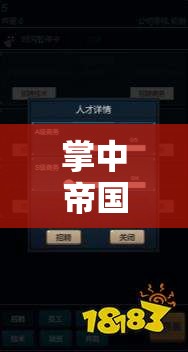 掌中帝國(guó)，iOS經(jīng)營(yíng)策略游戲的深度探索