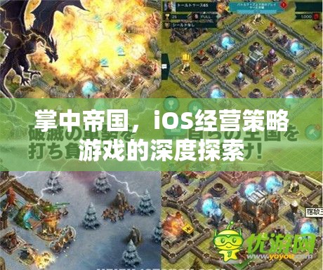 掌中帝國(guó)，iOS經(jīng)營(yíng)策略游戲的深度探索