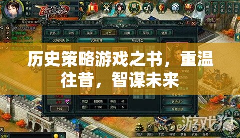 歷史策略游戲之書，重溫往昔，智謀未來