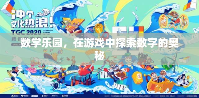 數(shù)字探險(xiǎn)，在數(shù)學(xué)樂園中解鎖數(shù)字的奧秘