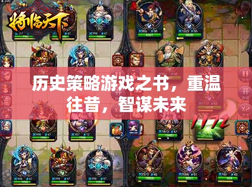 歷史策略游戲之書，重溫往昔，智謀未來