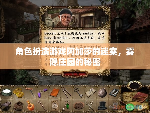 霧隱莊園的秘密，阿加莎的迷案