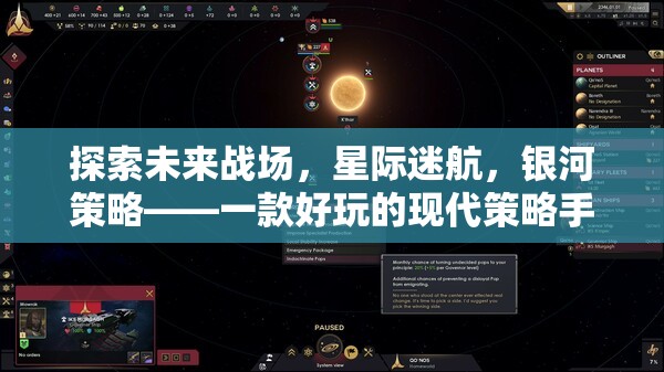 未來戰(zhàn)場星際探索，現(xiàn)代策略手機游戲銀河策略深度解析