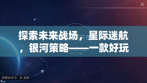 未來戰(zhàn)場星際探索，現(xiàn)代策略手機游戲銀河策略深度解析