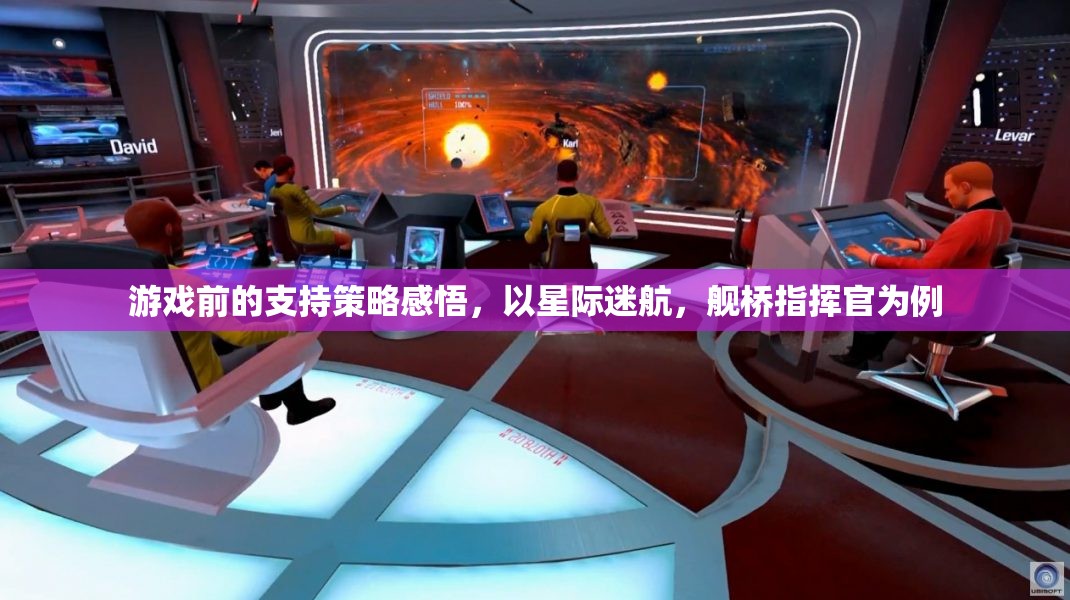 星際迷航，艦橋指揮官的啟示——游戲前支持策略的深度感悟