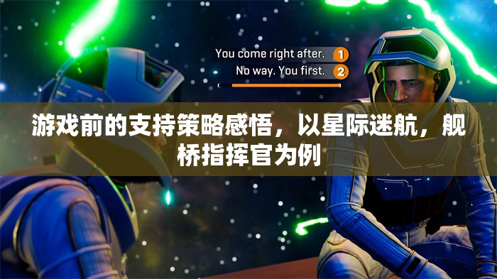 星際迷航，艦橋指揮官的啟示——游戲前支持策略的深度感悟