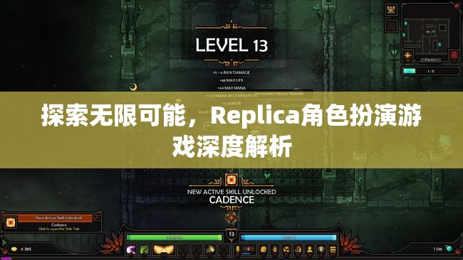探索無限可能，Replica角色扮演游戲深度解析