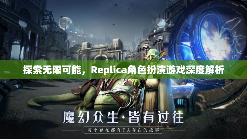 探索無限可能，Replica角色扮演游戲深度解析