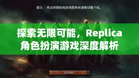 探索無限可能，Replica角色扮演游戲深度解析