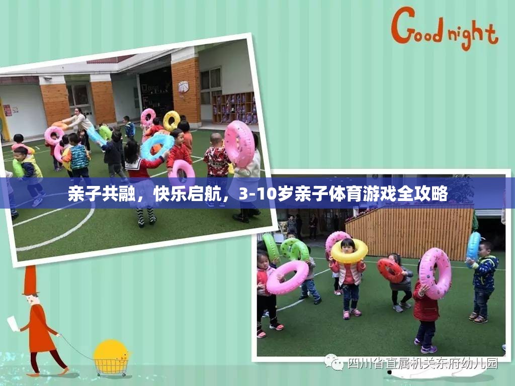 親子共融，快樂啟航，3-10歲親子體育游戲全攻略