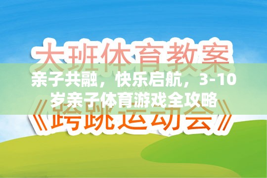 親子共融，快樂啟航，3-10歲親子體育游戲全攻略