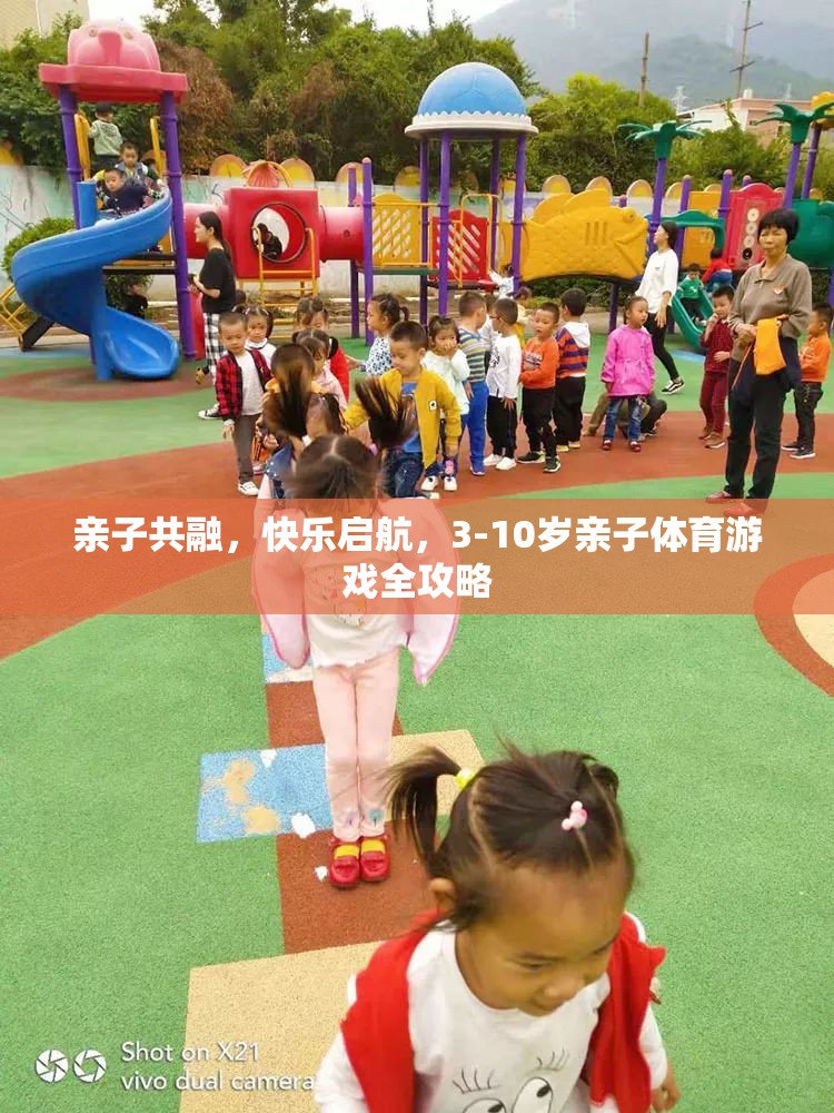 親子共融，快樂啟航，3-10歲親子體育游戲全攻略