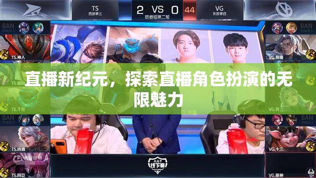 直播新紀元，解鎖角色扮演的無限魅力