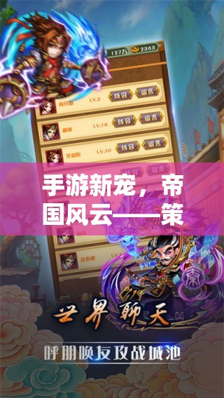 手游新寵，帝國風(fēng)云——策略游戲中的王者之號(hào)