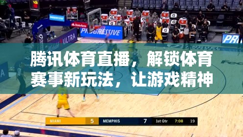 騰訊體育直播，解鎖體育賽事新玩法，激發(fā)游戲精神在賽場中的激蕩