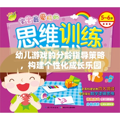 分齡指導(dǎo)策略，打造個(gè)性化成長(zhǎng)樂(lè)園，促進(jìn)幼兒游戲發(fā)展  第2張