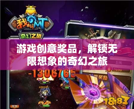 解鎖無限想象的奇幻之旅，游戲創(chuàng)意獎(jiǎng)品激發(fā)創(chuàng)意風(fēng)暴