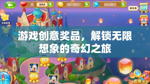 解鎖無限想象的奇幻之旅，游戲創(chuàng)意獎(jiǎng)品激發(fā)創(chuàng)意風(fēng)暴