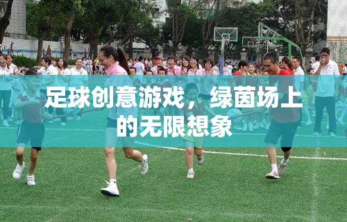 綠茵場(chǎng)上的無(wú)限想象，足球創(chuàng)意游戲新體驗(yàn)
