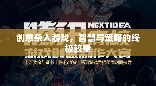 智慧與策略的終極較量，創(chuàng)意殺人游戲的魅力