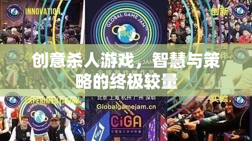智慧與策略的終極較量，創(chuàng)意殺人游戲的魅力