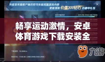 暢享運動激情，安卓體育游戲下載安裝全攻略
