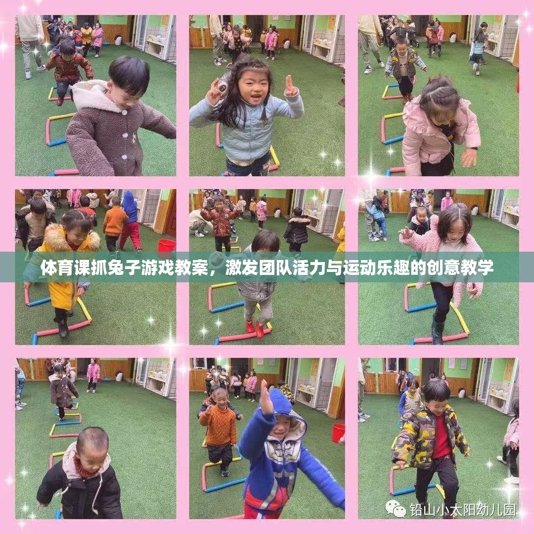 激發(fā)團(tuán)隊活力與運動樂趣，體育課抓兔子游戲創(chuàng)意教學(xué)方案