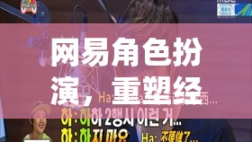 網(wǎng)易重塑經(jīng)典，角色扮演游戲中的無(wú)限可能